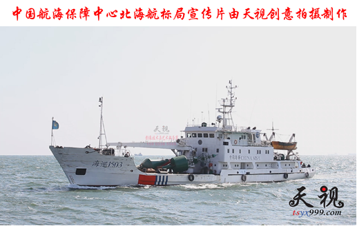 中國航海保障中心北海航標(biāo)局 形象宣傳片