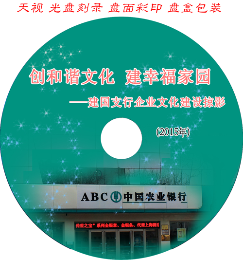 創(chuàng)和諧文化建幸福家園 建國支行企業(yè)文化建設(shè)掠影